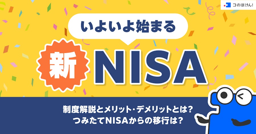 いよいよ始まる新NISA、制度解説とメリット・デメリットとは?つみたてNISAからの移行は?