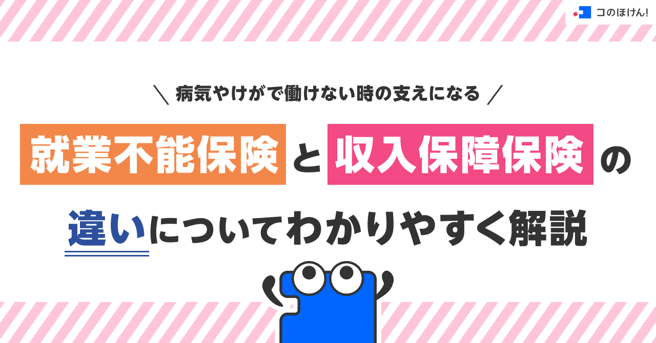 病気やけがで働けない時の支えになる「就業不能保険」と「収入保障保険」の違いについてわかりやすく解説
