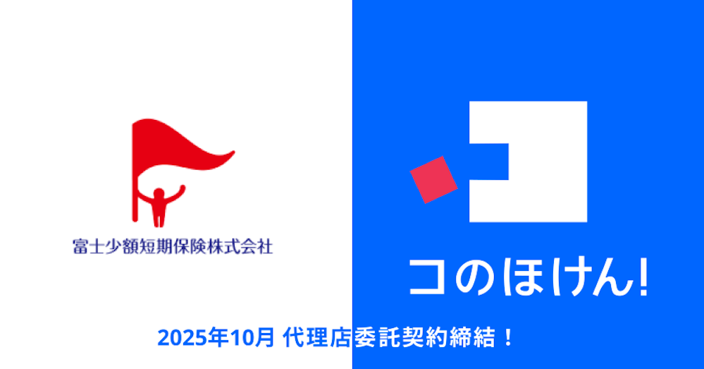 富士少額短期保険株式会社との代理店委託契約締結のお知らせ