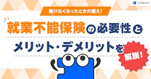 働けなくなったときの備え!就業不能保険の必要性とメリット・デメリットを解説