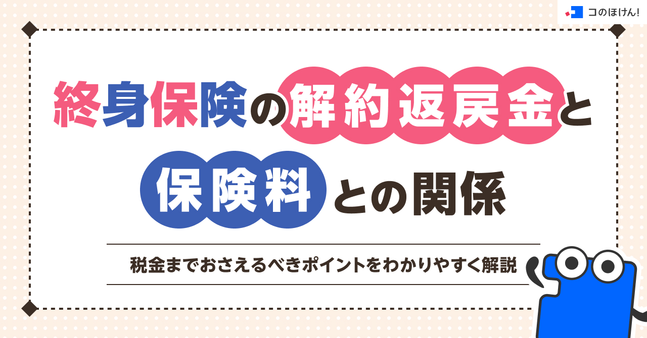 終身保険の解約返戻金と保険料との関係、税金までおさえるべきポイントをわかりやすく解説