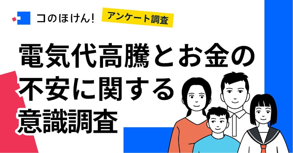 【止まらぬ電気代高騰、猛暑対策どうする?】電気代高騰で、8割以上が「お金への不安」を実感!「教育費」や「老後資金」の圧迫に不安の声
