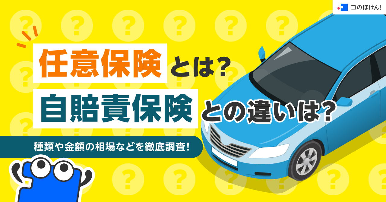 任意保険とは？自賠責保険との違いは？種類や金額の相場などを徹底調査！
