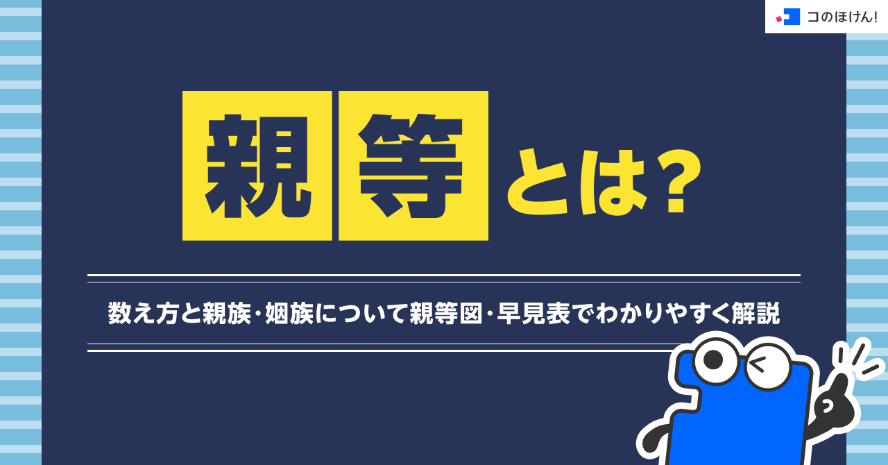 親等とは？数え方と親族・姻族について親等図・早見表でわかりやすく解説