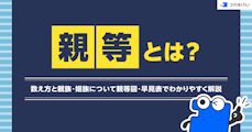 親等とは？数え方と親族・姻族について親等図・早見表でわかりやすく解説