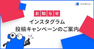 インスタグラム投稿キャンペーンのご案内
