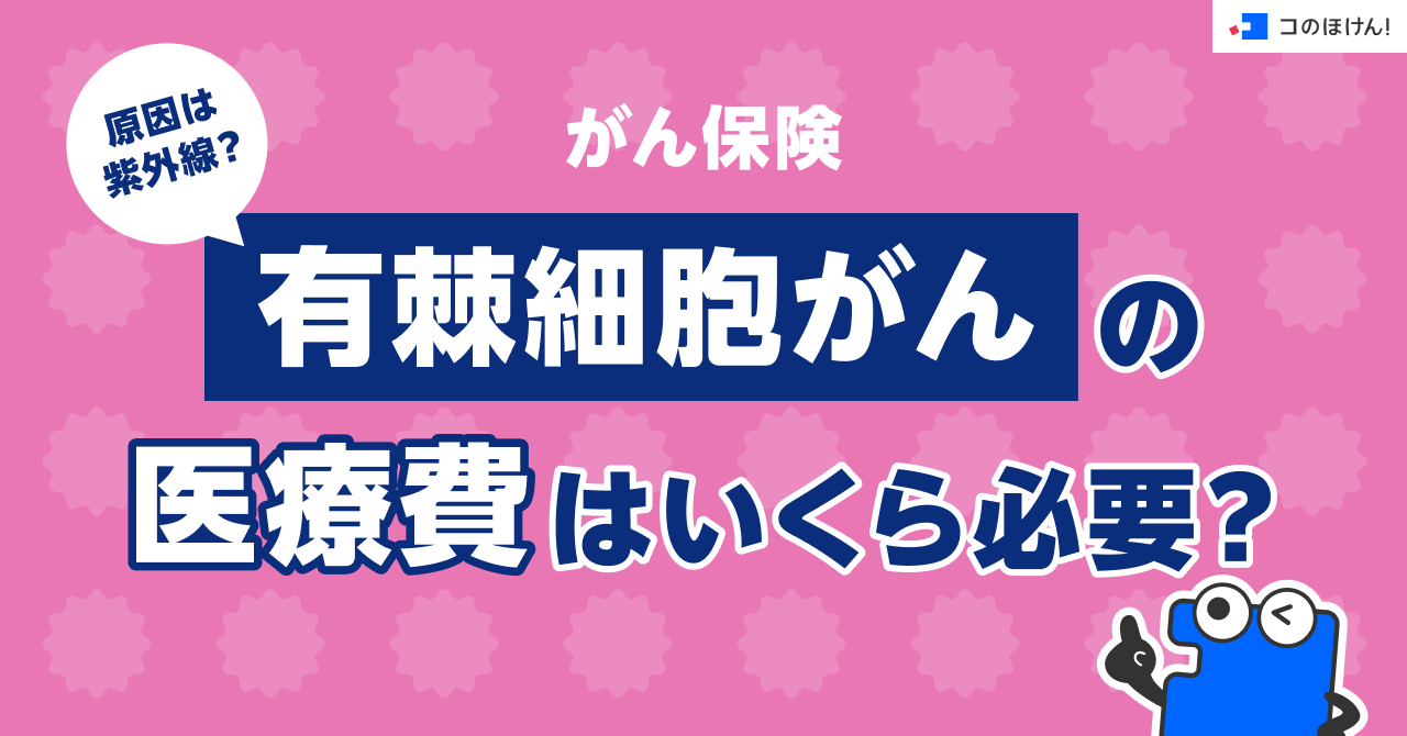 がん保険｜原因は紫外線？有棘細胞がんの医療費はいくら必要？