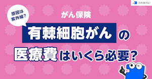 がん保険｜原因は紫外線？有棘細胞がんの医療費はいくら必要？