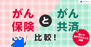 がん保険とがん共済を比較！違いやおすすめな人を解説