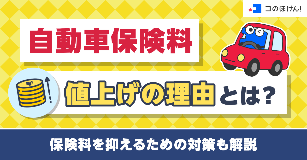 自動車保険料値上げの理由とは？保険料を抑えるための対策も解説