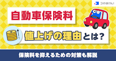 自動車保険料値上げの理由とは？保険料を抑えるための対策も解説