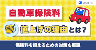 自動車保険料値上げの理由とは？保険料を抑えるための対策も解説
