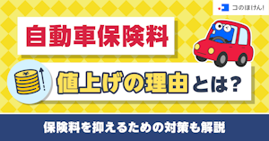 自動車保険料値上げの理由とは？保険料を抑えるための対策も解説