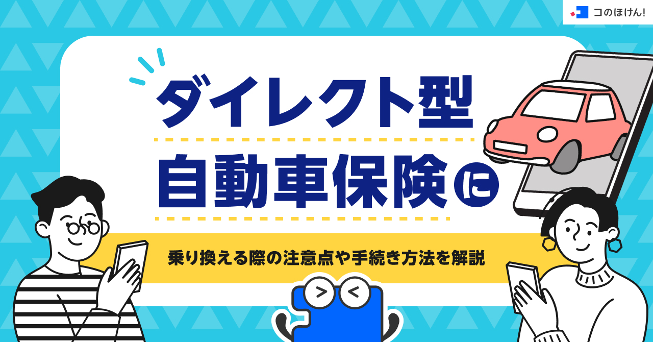ダイレクト型自動車保険に乗り換える際の注意点や手続き方法を解説