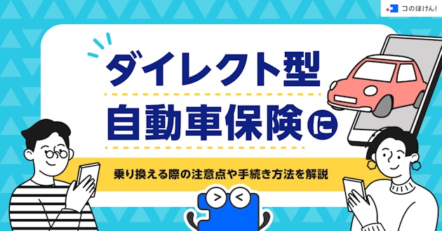 ダイレクト型自動車保険に乗り換える際の注意点や手続き方法を解説