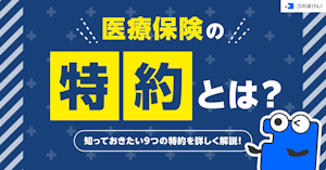 医療保険の特約とは？知っておきたい9つの特約を詳しく解説！