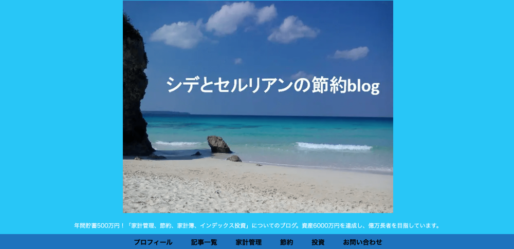 シデとセルリアンの節約blog様