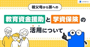 祖父母から孫への教育資金援助と学資保険の活用について