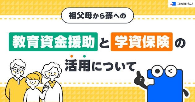 祖父母から孫への教育資金援助と学資保険の活用について