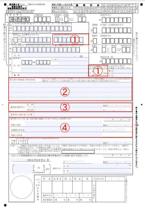 労災保険の請求書の書き方