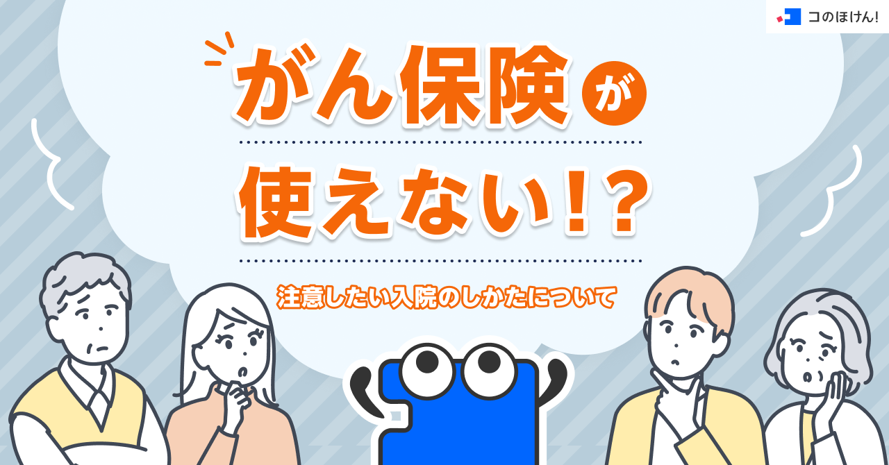 がん保険が使えない！？ 注意したい入院のしかたについて