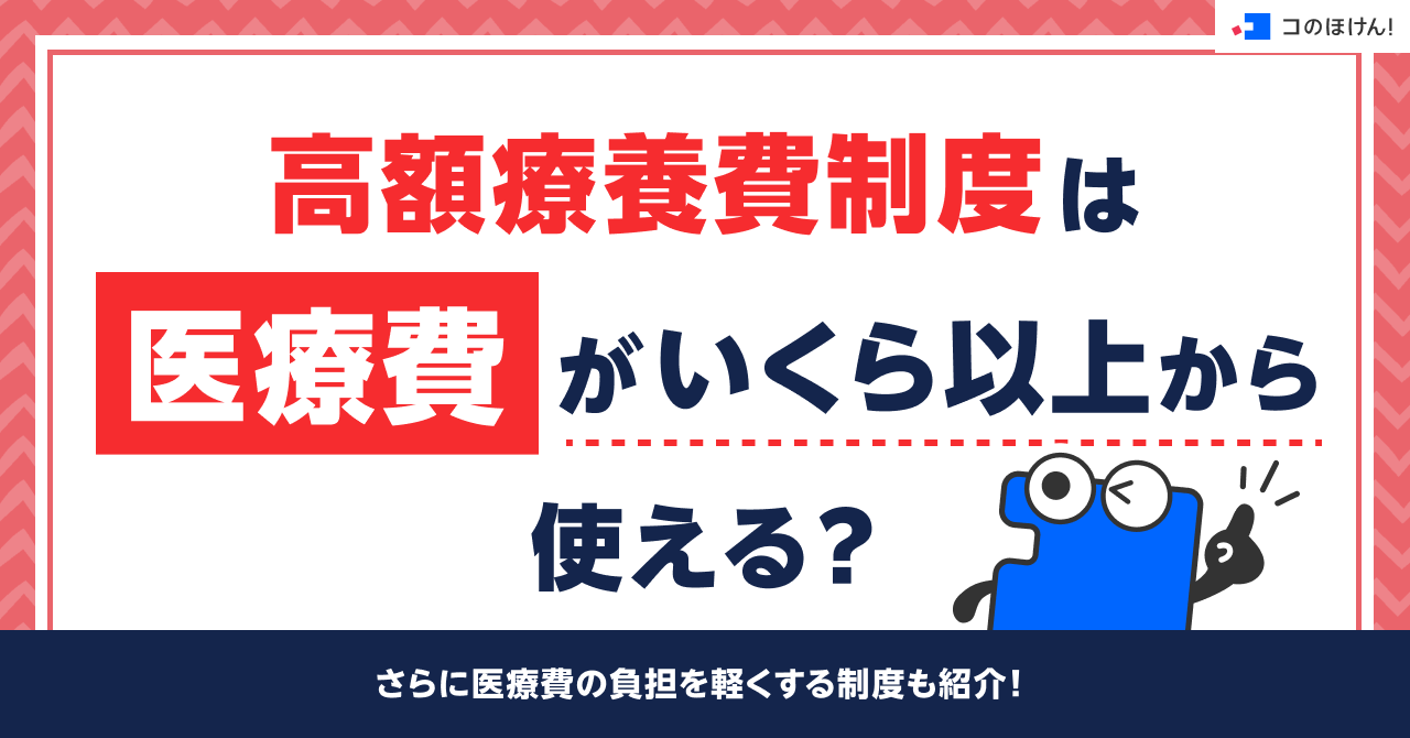 高額療養費制度は医療費がいくら以上から使える？さらに医療費の負担を軽くする制度も紹介！