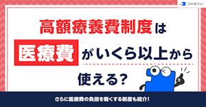 高額療養費制度は医療費がいくら以上から使える？さらに医療費の負担を軽くする制度も紹介！
