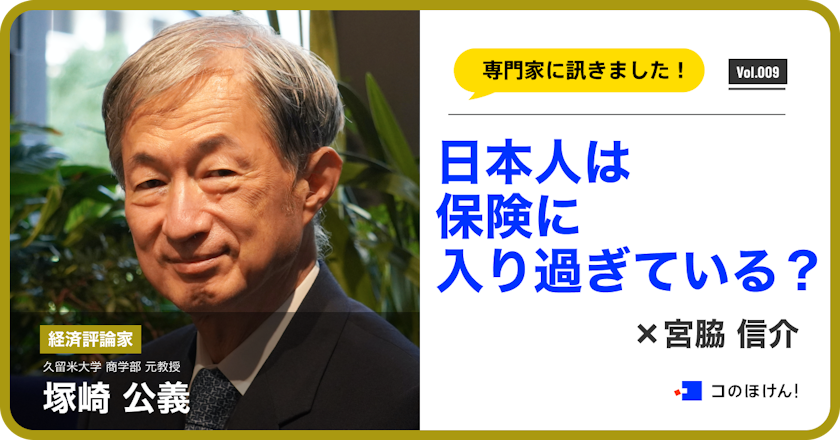 【対談】「日本人は保険に入り過ぎている?」経済評論家 塚崎公義氏×宮脇信介 vol.1