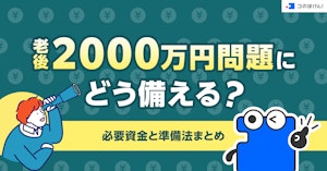 老後2000万円問題にどう備える？必要資金と準備法まとめ