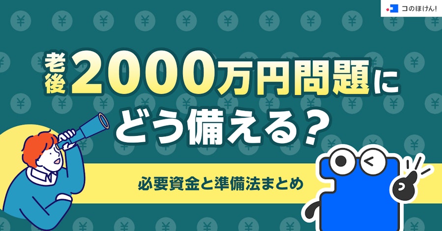老後2000万円問題にどう備える?必要資金と準備法まとめ