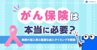 がん保険は本当に必要？実際の加入率と最適な加入タイミングを解説