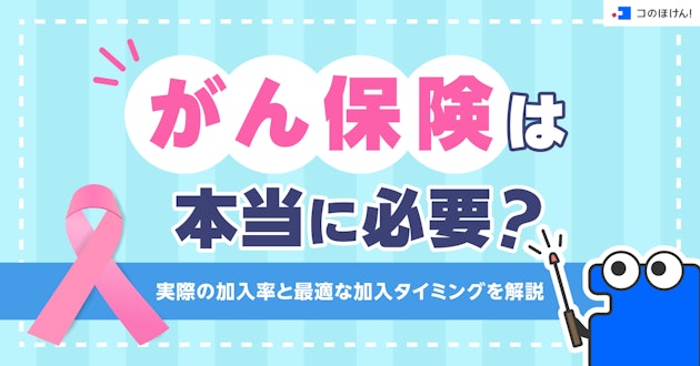 がん保険は本当に必要？実際の加入率と最適な加入タイミングを解説