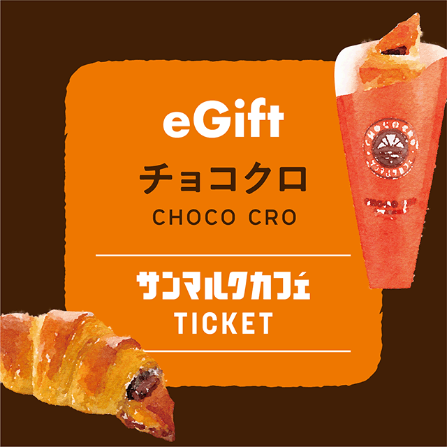 チューリッヒ生命の対象保険商品にオンラインで新規ご成約の方全員に「サンマルクカフェ　チョコクロチケット2枚」をプレゼント！