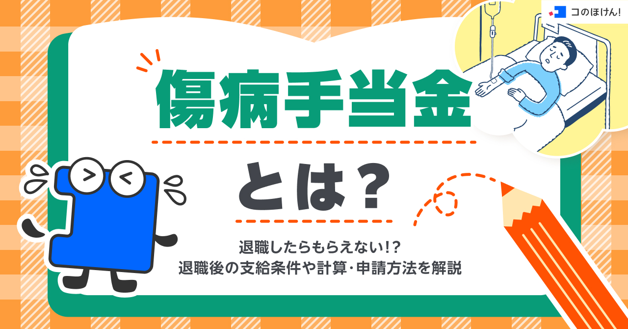 傷病手当金とは？退職したらもらえない！？退職後の支給条件や計算・申請方法を解説