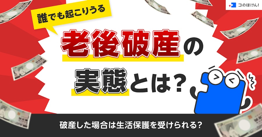 誰でも起こりうる老後破産の実態とは?破産した場合は生活保護を受けられる?