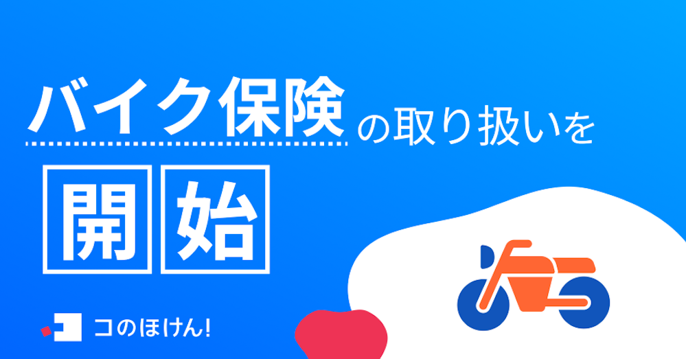 バイク保険の取り扱いを開始!