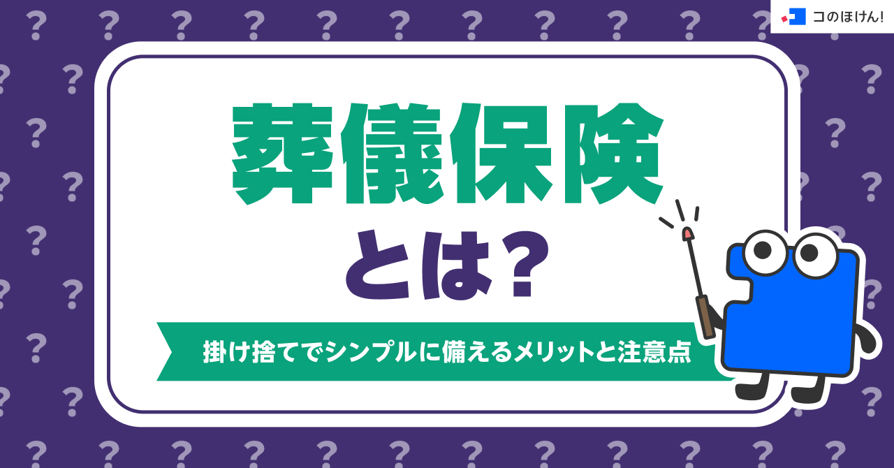 葬儀保険とは?掛け捨てでシンプルに備えるメリットと注意点