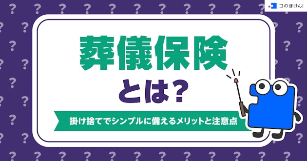 葬儀保険とは？掛け捨てでシンプルに備えるメリットと注意点