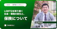 LGBTQ を取り巻く社会・環境の変化と保険について