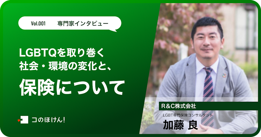 LGBTQ を取り巻く社会・環境の変化と保険について