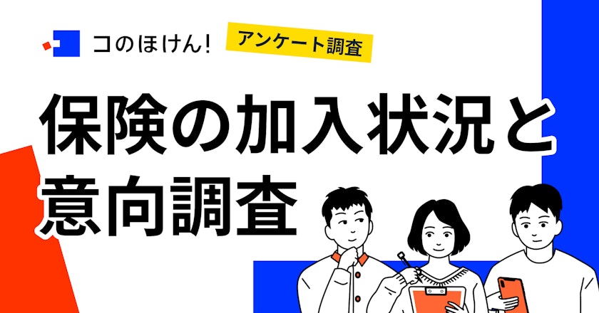 【2022年8月実施】保険の加入状況と加入意向のアンケート調査