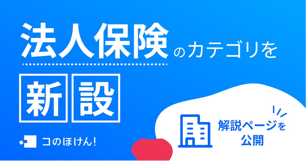 『法人保険の基礎知識』新たに法人保険のカテゴリを新設|デジタル保険代理店コのほけん!