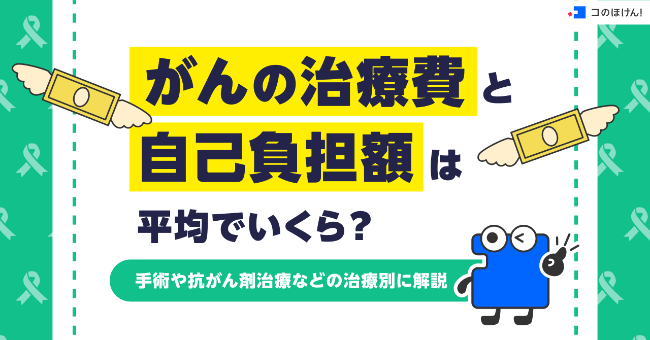 がんの治療費と自己負担額は平均でいくら？手術や抗がん剤治療などの治療別に解説