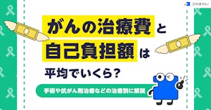 がんの治療費と自己負担額は平均でいくら?手術や抗がん剤治療などの治療別に解説