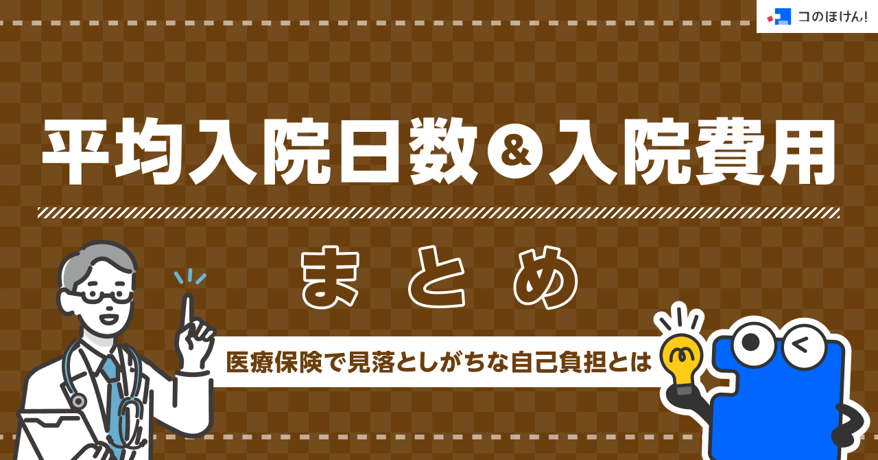 平均入院日数＆入院費用まとめ｜医療保険で見落としがちな自己負担とは