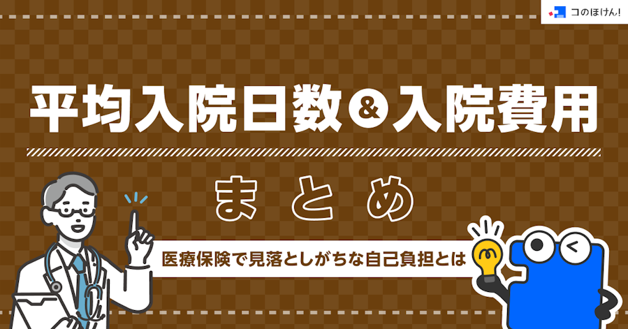 平均入院日数&入院費用まとめ|医療保険で見落としがちな自己負担とは