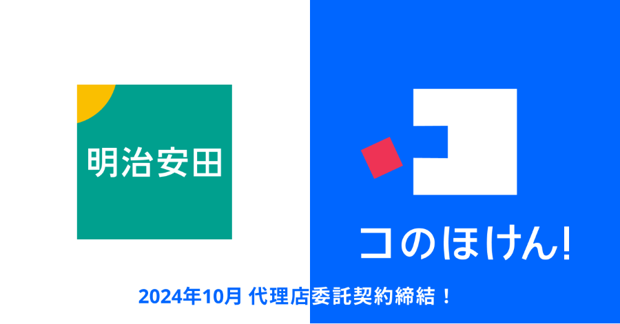 明治安田生命との代理店委託契約締結のお知らせ | 保険の一括比較・見積もりサイト「コのほけん！」