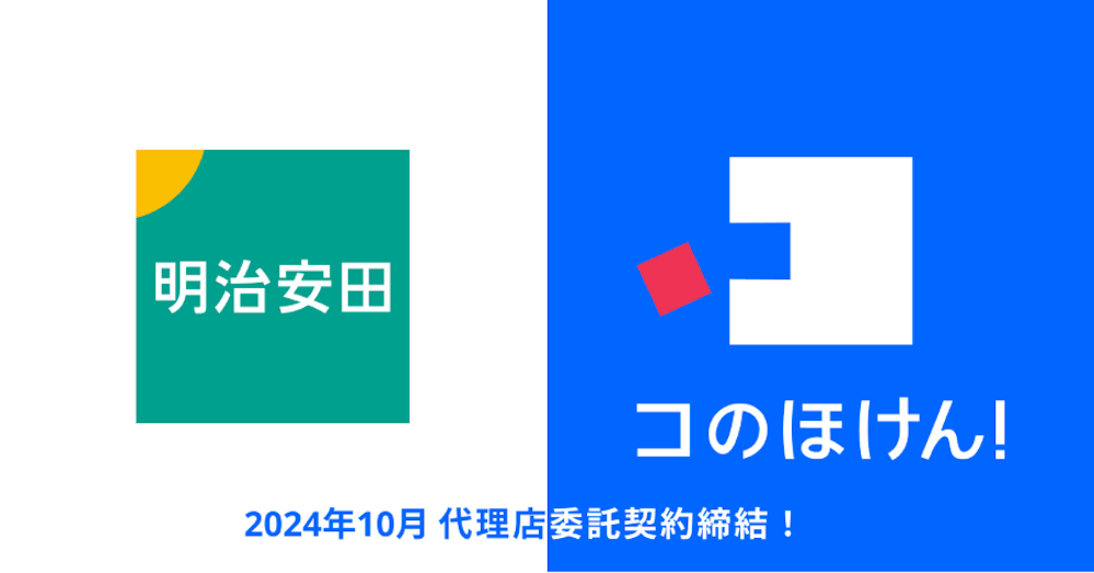 明治安田生命との代理店委託契約締結のお知らせ | 保険の一括比較・見積もりサイト「コのほけん!」