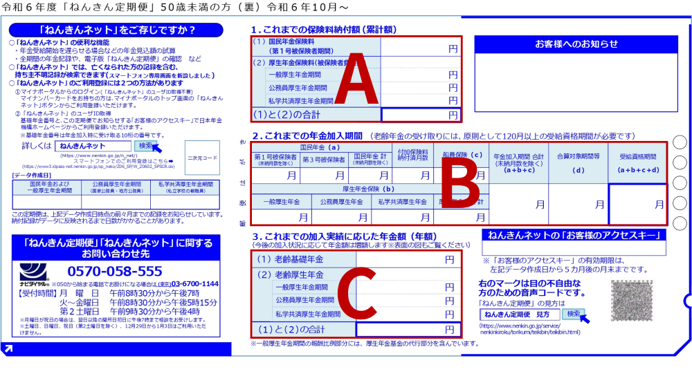 令和6年度「ねんきん定期便」50歳未満の方（裏）令和6年10月～