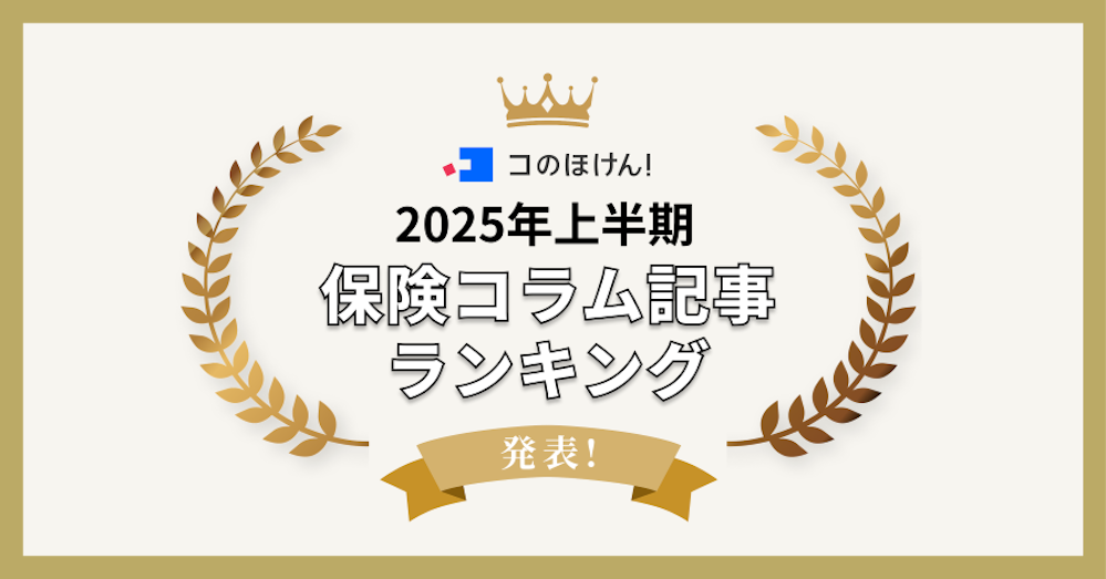 2025年上半期に最も読まれたコのほけん!保険コラム記事ランキングを発表!